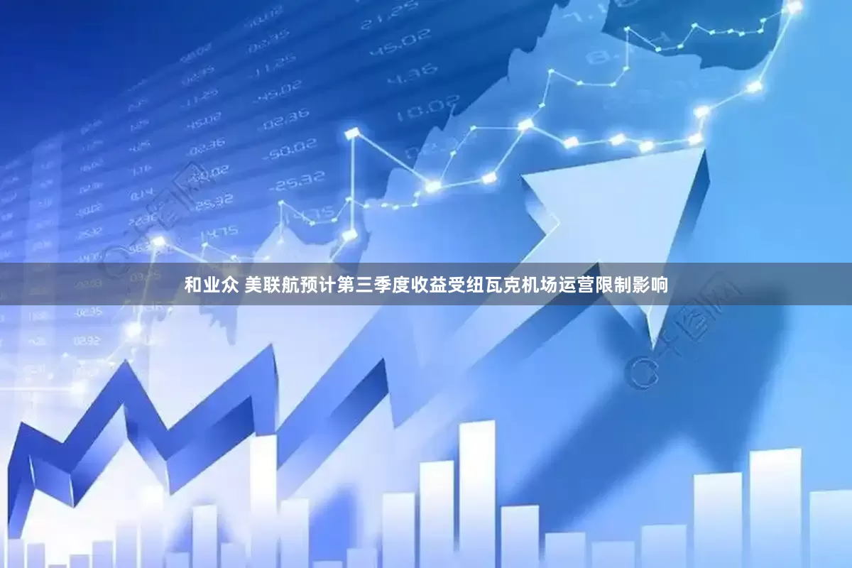和业众 美联航预计第三季度收益受纽瓦克机场运营限制影响