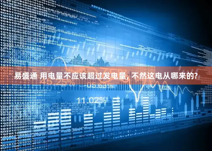 易盛通 用电量不应该超过发电量, 不然这电从哪来的?